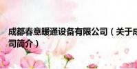 成都春意暖通设备有限公司(关于成都春意暖通设备有限公司简介)