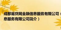 成都易贷网金融信息服务有限公司(关于成都易贷网金融信息服务有限公司简介)