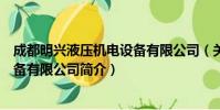 成都明兴液压机电设备有限公司(关于成都明兴液压机电设备有限公司简介)
