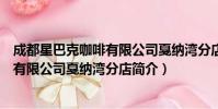 成都星巴克咖啡有限公司戛纳湾分店(关于成都星巴克咖啡有限公司戛纳湾分店简介)