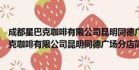 成都星巴克咖啡有限公司昆明同德广场分店(关于成都星巴克咖啡有限公司昆明同德广场分店简介)