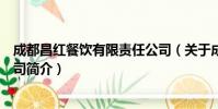 成都昌红餐饮有限责任公司(关于成都昌红餐饮有限责任公司简介)