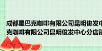 成都星巴克咖啡有限公司昆明俊发中心分店(关于成都星巴克咖啡有限公司昆明俊发中心分店简介)