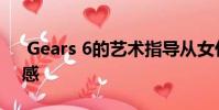 Gears 6的艺术指导从女仆的故事中汲取灵感