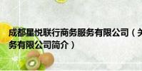 成都星悦联行商务服务有限公司(关于成都星悦联行商务服务有限公司简介)