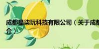 成都星柒玩科技有限公司(关于成都星柒玩科技有限公司简介)