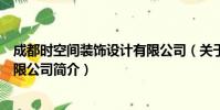 成都时空间装饰设计有限公司(关于成都时空间装饰设计有限公司简介)