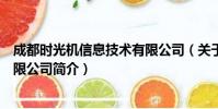 成都时光机信息技术有限公司(关于成都时光机信息技术有限公司简介)