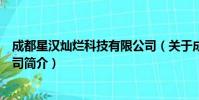 成都星汉灿烂科技有限公司(关于成都星汉灿烂科技有限公司简介)