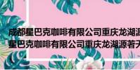 成都星巴克咖啡有限公司重庆龙湖源著天街分店(关于成都星巴克咖啡有限公司重庆龙湖源著天街分店简介)