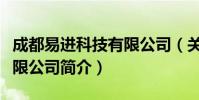 成都易进科技有限公司(关于成都易进科技有限公司简介)