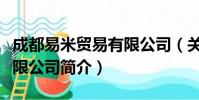 成都易米贸易有限公司(关于成都易米贸易有限公司简介)