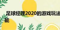 足球经理2020的游戏玩法揭示了今年的新功能