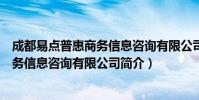 成都易点普惠商务信息咨询有限公司(关于成都易点普惠商务信息咨询有限公司简介)