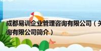 成都易训企业管理咨询有限公司(关于成都易训企业管理咨询有限公司简介)