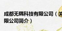 成都无隅科技有限公司(关于成都无隅科技有限公司简介)