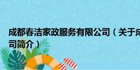 成都春洁家政服务有限公司(关于成都春洁家政服务有限公司简介)
