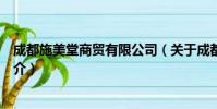 成都施美堂商贸有限公司(关于成都施美堂商贸有限公司简介)