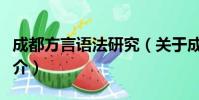 成都方言语法研究(关于成都方言语法研究简介)