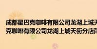 成都星巴克咖啡有限公司龙湖上城天街分店(关于成都星巴克咖啡有限公司龙湖上城天街分店简介)