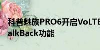 科普魅族PRO6开启VoLTE教程及华为p9的TalkBack功能