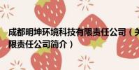 成都明坤环境科技有限责任公司(关于成都明坤环境科技有限责任公司简介)