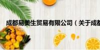 成都易美生贸易有限公司(关于成都易美生贸易有限公司简介)