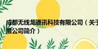 成都无线龙通讯科技有限公司(关于成都无线龙通讯科技有限公司简介)