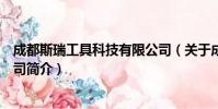 成都斯瑞工具科技有限公司(关于成都斯瑞工具科技有限公司简介)