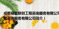 成都易盟联创工程咨询服务有限公司(关于成都易盟联创工程咨询服务有限公司简介)