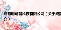 成都明可智科技有限公司(关于成都明可智科技有限公司简介)