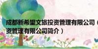 成都新希望文旅投资管理有限公司(关于成都新希望文旅投资管理有限公司简介)