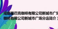 成都星巴克咖啡有限公司新城市广场分店(关于成都星巴克咖啡有限公司新城市广场分店简介)