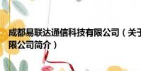 成都易联达通信科技有限公司(关于成都易联达通信科技有限公司简介)