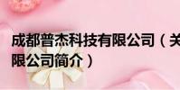 成都普杰科技有限公司(关于成都普杰科技有限公司简介)