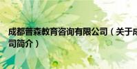 成都普森教育咨询有限公司(关于成都普森教育咨询有限公司简介)