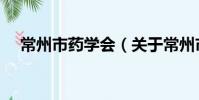 常州市药学会(关于常州市药学会介绍)