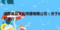 成都易品文化传播有限公司(关于成都易品文化传播有限公司简介)