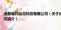 成都易科远见科技有限公司(关于成都易科远见科技有限公司简介)