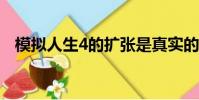 模拟人生4的扩张是真实的并将在今年进行