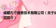 成都方寸信息技术有限公司(关于成都方寸信息技术有限公司简介)