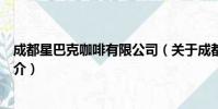 成都星巴克咖啡有限公司(关于成都星巴克咖啡有限公司简介)