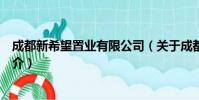 成都新希望置业有限公司(关于成都新希望置业有限公司简介)