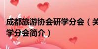 成都旅游协会研学分会(关于成都旅游协会研学分会简介)