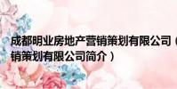 成都明业房地产营销策划有限公司(关于成都明业房地产营销策划有限公司简介)