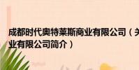 成都时代奥特莱斯商业有限公司(关于成都时代奥特莱斯商业有限公司简介)