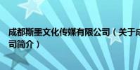 成都斯墨文化传媒有限公司(关于成都斯墨文化传媒有限公司简介)