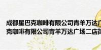 成都星巴克咖啡有限公司青羊万达广场二店(关于成都星巴克咖啡有限公司青羊万达广场二店简介)