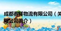 成都春祥物流有限公司(关于成都春祥物流有限公司简介)