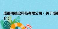 成都明德启科技有限公司(关于成都明德启科技有限公司简介)